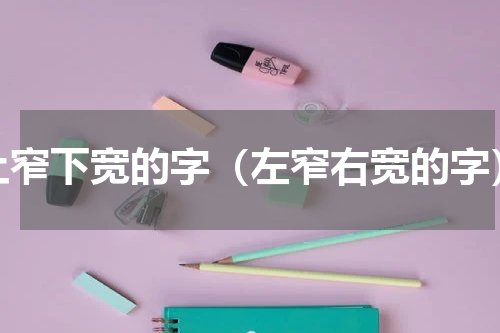 上窄下宽的字（左窄右宽的字）