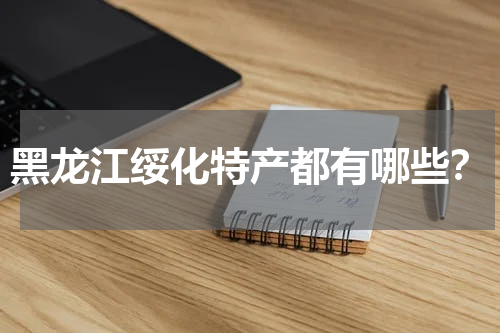 黑龙江绥化特产都有哪些？
