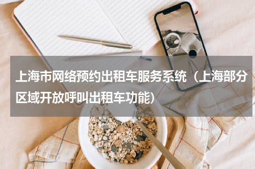 上海市网络预约出租车服务系统（上海部分区域开放呼叫出租车功能）