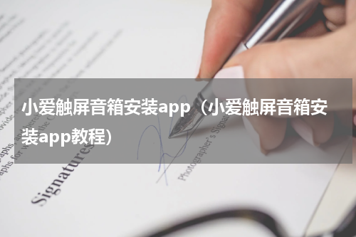 小爱触屏音箱安装app（小爱触屏音箱安装app教程）