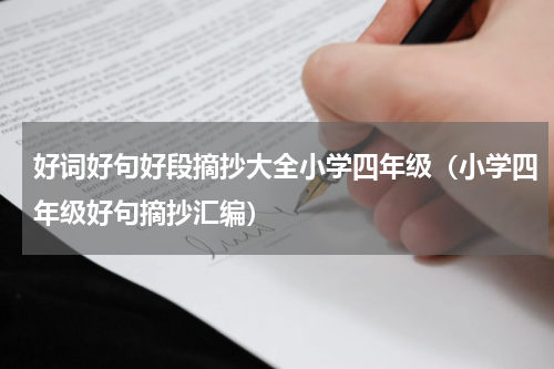 好词好句好段摘抄大全小学四年级（小学四年级好句摘抄汇编）