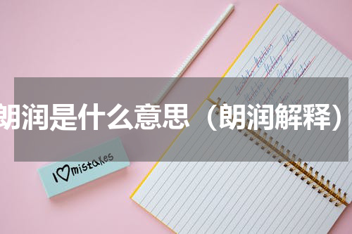 朗润是什么意思（朗润解释）