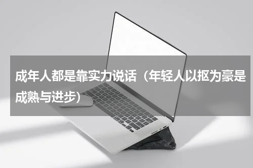 成年人都是靠实力说话（年轻人以抠为豪是成熟与进步）