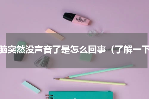 电脑突然没声音了是怎么回事（了解一下）