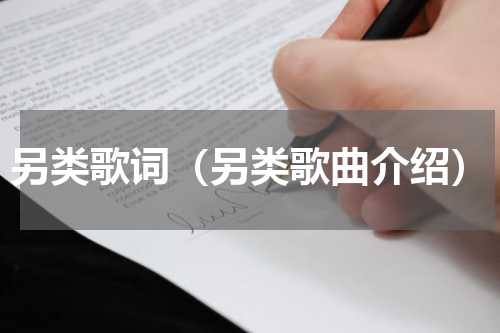 另类歌词（另类歌曲介绍）