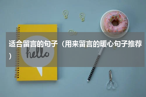 适合留言的句子（用来留言的暖心句子推荐）