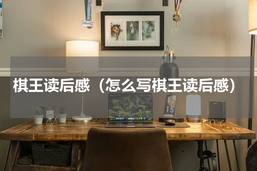 棋王读后感（怎么写棋王读后感）