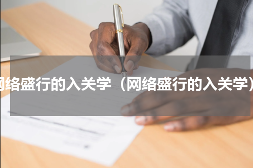 网络盛行的入关学（网络盛行的入关学）