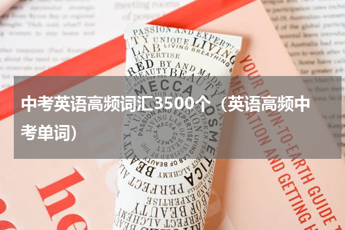 中考英语高频词汇3500个（英语高频中考单词）