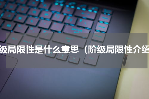 阶级局限性是什么意思（阶级局限性介绍）
