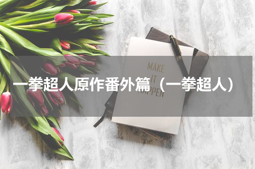 一拳超人原作番外篇（一拳超人）