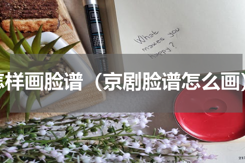 怎样画脸谱（京剧脸谱怎么画）