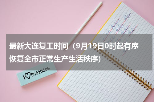 最新大连复工时间（9月19日0时起有序恢复全市正常生产生活秩序）
