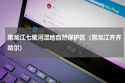 黑龙江七星河湿地自然保护区（黑龙江齐齐哈尔）