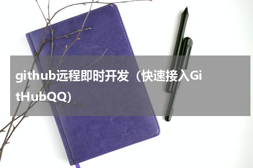 github远程即时开发（快速接入GitHubQQ）