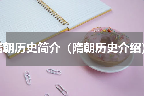 隋朝历史简介（隋朝历史介绍）