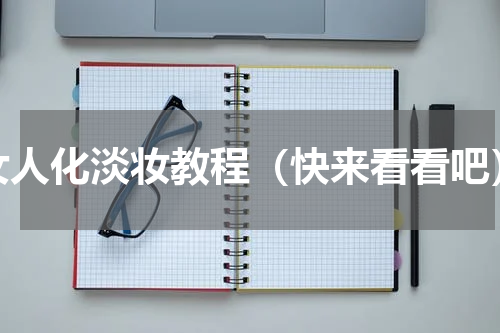 女人化淡妆教程（快来看看吧）