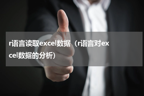 r语言读取excel数据（r语言对excel数据的分析）