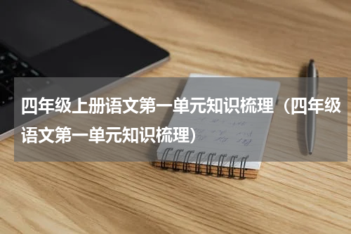 四年级上册语文第一单元知识梳理（四年级语文第一单元知识梳理）