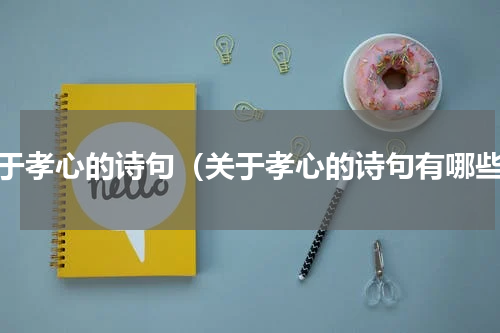 关于孝心的诗句（关于孝心的诗句有哪些）