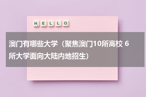 澳门有哪些大学（聚焦澳门10所高校 6所大学面向大陆内地招生）