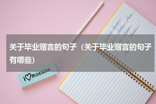 关于毕业赠言的句子（关于毕业赠言的句子有哪些）