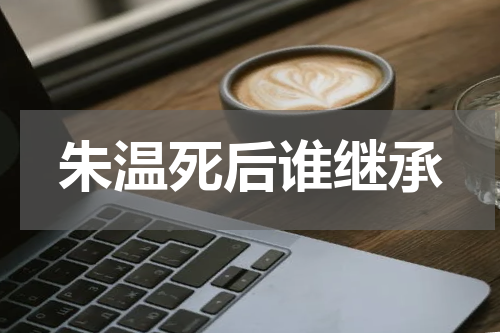 朱温死后谁继承