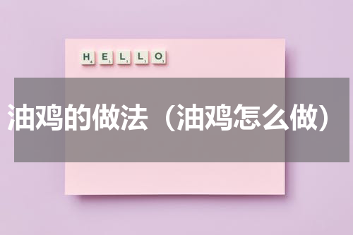 油鸡的做法（油鸡怎么做）