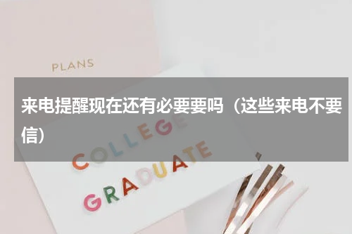 来电提醒现在还有必要要吗（这些来电不要信）