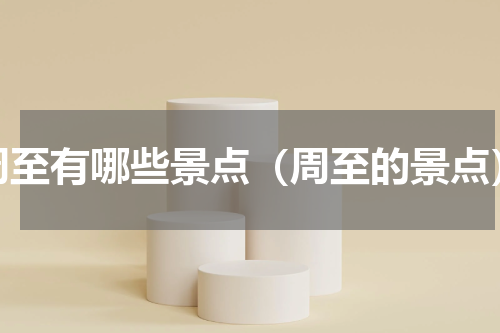 周至有哪些景点（周至的景点）