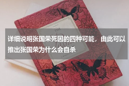 详细说明张国荣死因的四种可能，由此可以推出张国荣为什么会自杀
