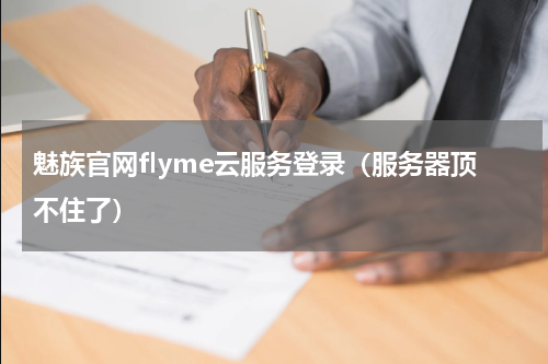 魅族官网flyme云服务登录（服务器顶不住了）
