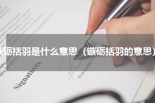 镞砺括羽是什么意思（镞砺括羽的意思）