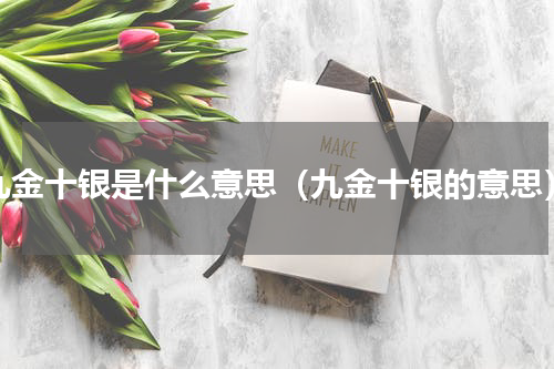 九金十银是什么意思（九金十银的意思）