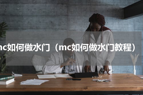 mc如何做水门（mc如何做水门教程）
