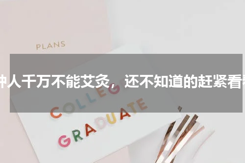 8种人千万不能艾灸，还不知道的赶紧看看