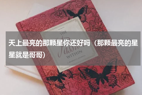 天上最亮的那颗星你还好吗（那颗最亮的星星就是哥哥）