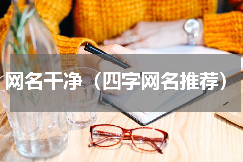 网名干净（四字网名推荐）