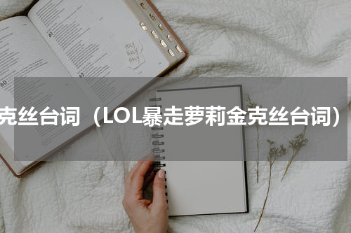 金克丝台词（LOL暴走萝莉金克丝台词）
