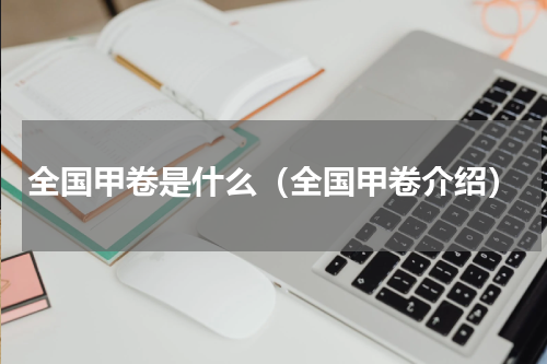 全国甲卷是什么（全国甲卷介绍）