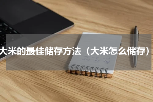 大米的最佳储存方法（大米怎么储存）