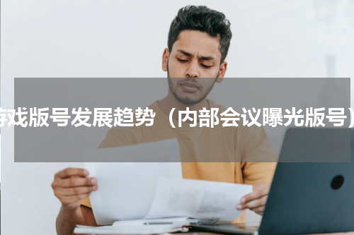 游戏版号发展趋势（内部会议曝光版号）