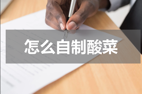 怎么自制酸菜