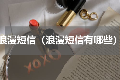 浪漫短信（浪漫短信有哪些）