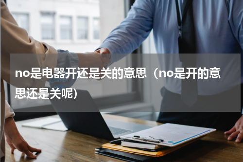 no是电器开还是关的意思（no是开的意思还是关呢）