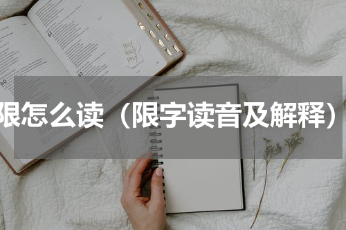 限怎么读（限字读音及解释）