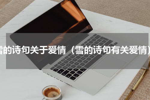 雪的诗句关于爱情（雪的诗句有关爱情）