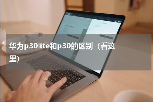 华为p30lite和p30的区别（看这里）