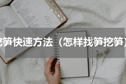 挖笋快速方法（怎样找笋挖笋）