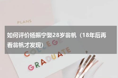如何评价杨振宁娶28岁翁帆（18年后再看翁帆才发现）